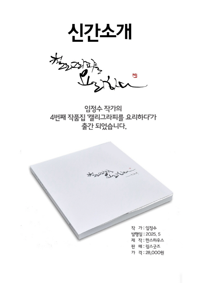 임정수 작가의 네 번째 작품집 '캘리그라피를 요리하다' [한스하우스 제공]